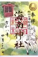 海南神社の御朱印