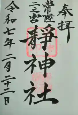 静神社(栃木県)