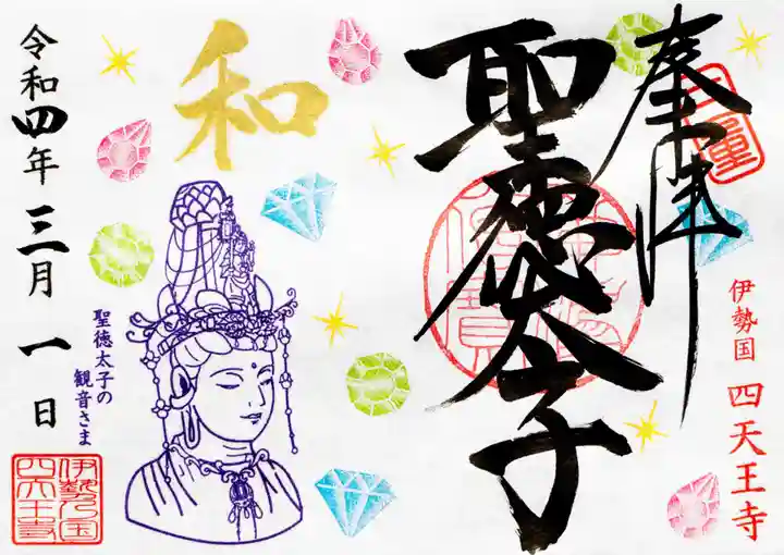 伊勢の国 四天王寺(三重県)