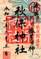 秋保神社の御朱印