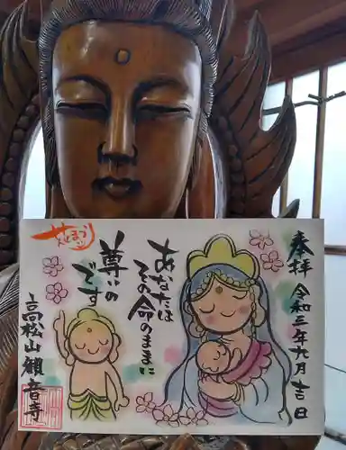 高松山観音寺の御朱印