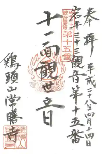 常膳寺の御朱印 2016年04月