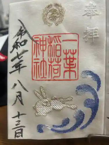 一葉稲荷神社の御朱印