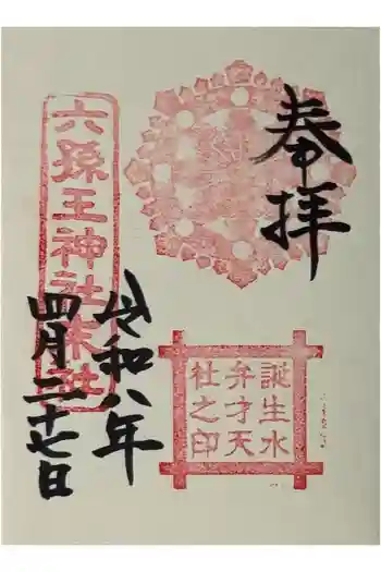 誕生水弁財天の御朱印 2026年04月
