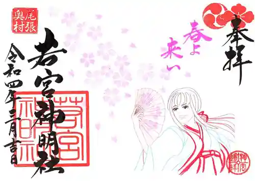 若宮神明社の御朱印
