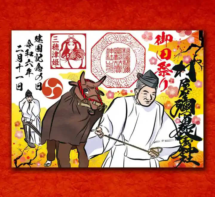 村屋坐弥冨都比売神社の御朱印