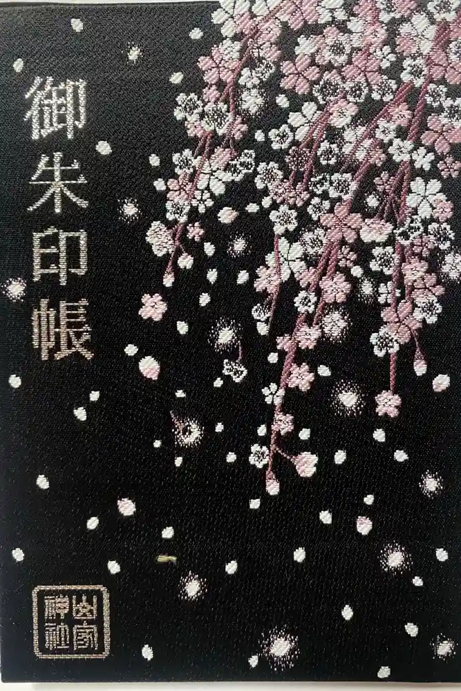 山家神社の御朱印帳