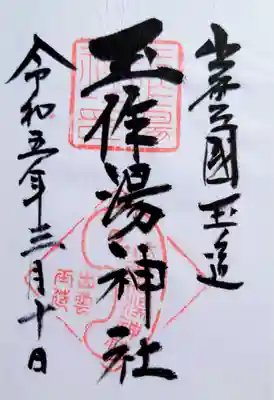 玉作湯神社の御朱印