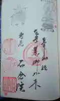 石倉院の御朱印