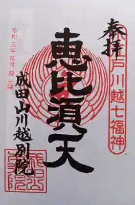 成田山川越別院の御朱印