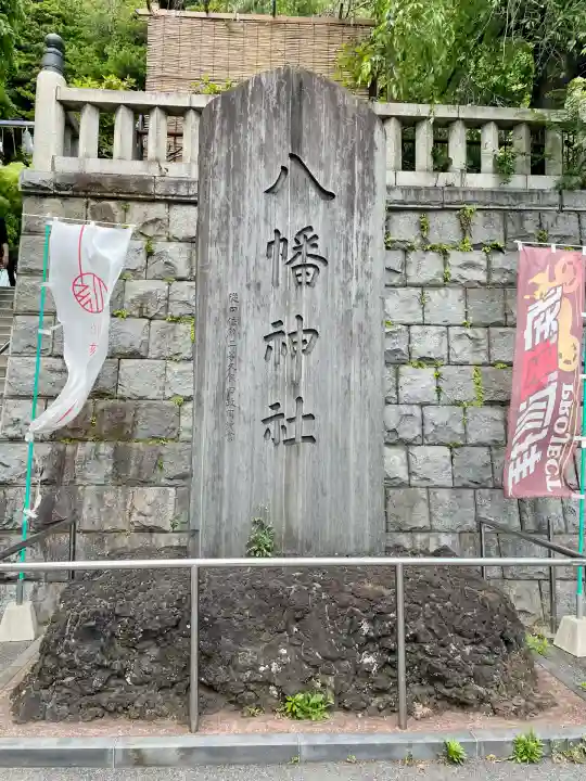 根岸八幡神社(神奈川県)