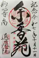 退蔵院の御朱印