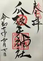瓜破天神社の御朱印