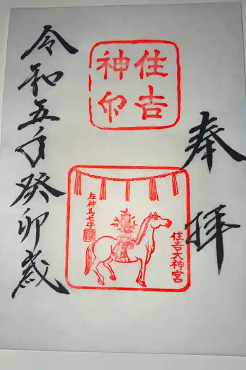 白馬神事限定御朱印