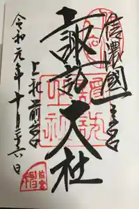 諏訪大社上社前宮の御朱印