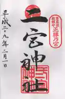 二宮神社の御朱印