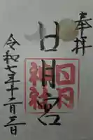 日月神社の御朱印