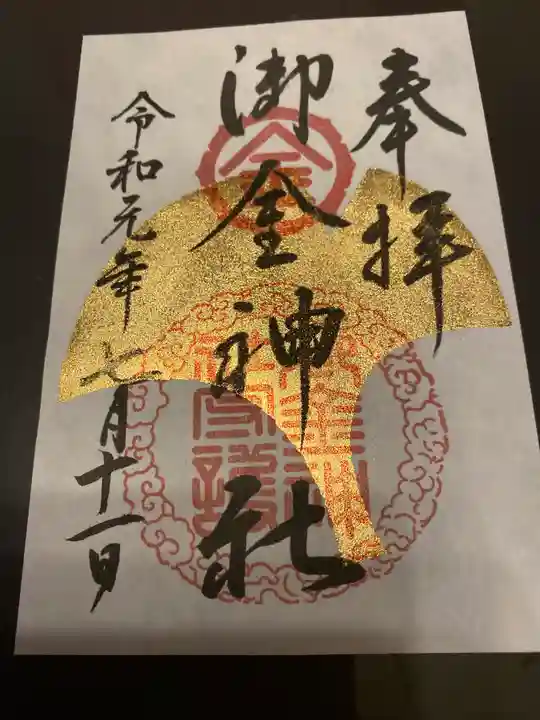 御金神社の御朱印