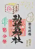 秋葉神社の御朱印