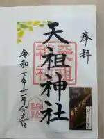 駒込天祖神社の御朱印