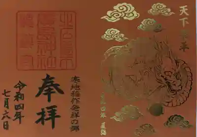 限定の神玉御朱印②オレンジというより、もっと渋目の色合いです。