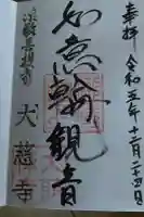 大慈寺の御朱印