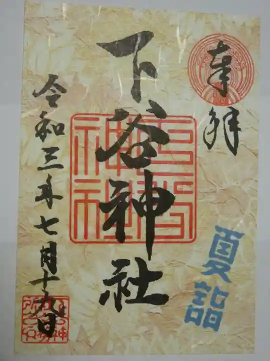 下谷神社の御朱印