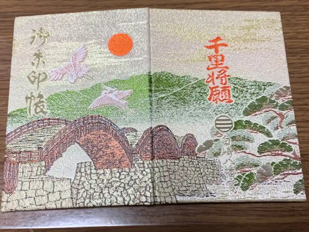 白崎八幡宮の御朱印帳