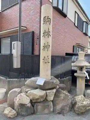 厄除の宮　駒林神社のその他建物