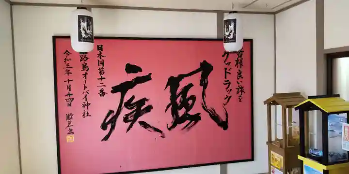 淡路島オートバイ神社(兵庫県)