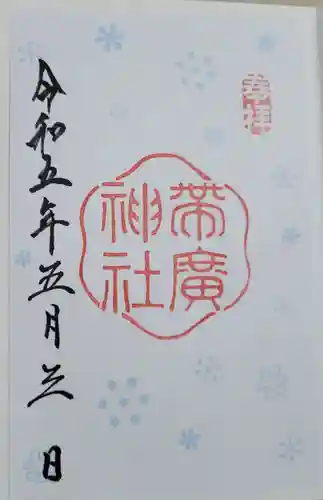 帯廣神社の御朱印