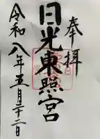 日光東照宮の御朱印