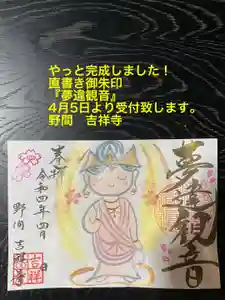 吉祥寺の御朱印 2022年04月05日(火)〜(2022年04月05日(火) 10時18分12秒投稿)