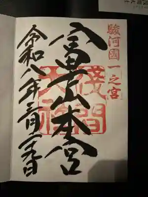 富士山本宮浅間大社の御朱印