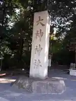 大神神社(奈良県)