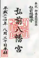 弘前八幡宮の御朱印