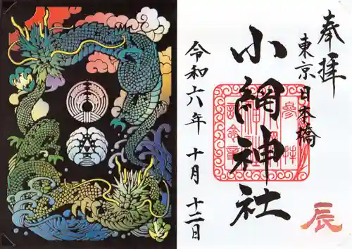 小網神社の御朱印