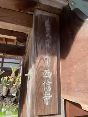 西信寺(兵庫県)