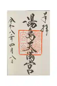 湯島天満宮の御朱印