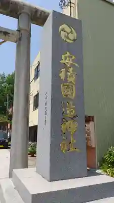 安積國造神社のその他建物