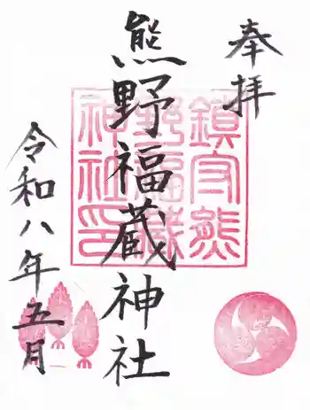 熊野福藏神社の御朱印 2026年05月