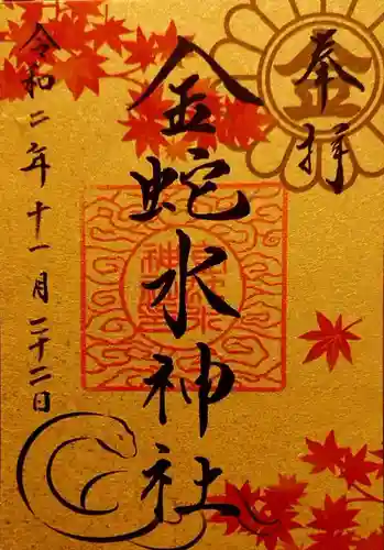 金蛇水神社の御朱印