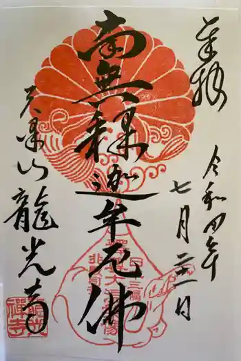 龍光寺の御朱印 2021年07月