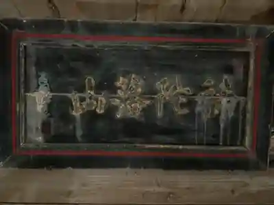 畝畦寺(福井県)