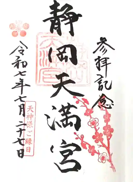 静岡天満宮の御朱印