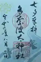 多奈波太神社の御朱印