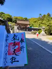 氣多大社の御朱印