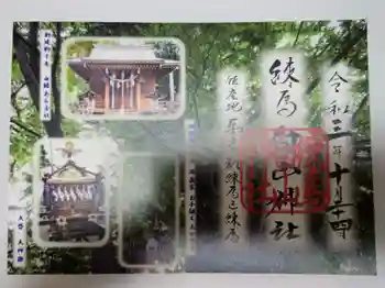 白山神社の御朱印 2021年10月
