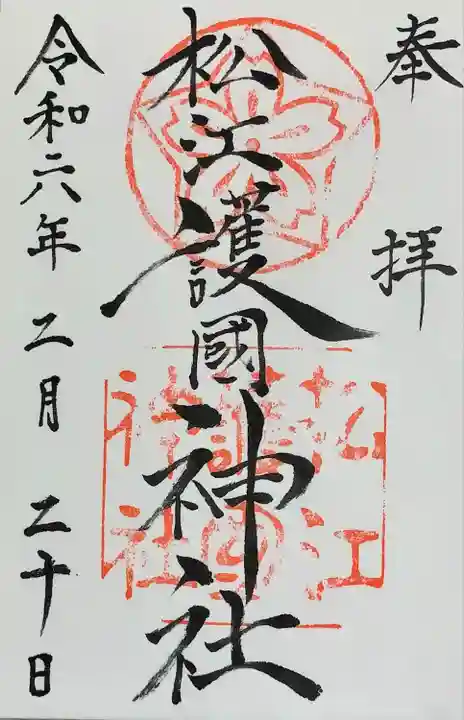 松江護國神社(島根県)