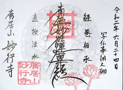 妙行寺の御朱印